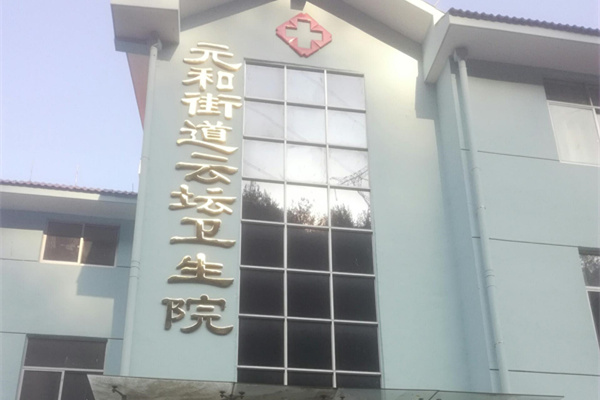 浙江省麗水市云和縣崇頭鎮衛生院